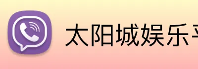 太阳城娱乐平台 Logo